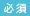 必須