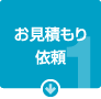 見積もり依頼