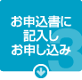 申込書にて正式ご契約