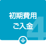 初期費用のご入金