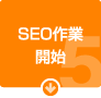 SEOチューニング開始