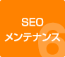 SEOメンテナンス