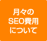 SEOメンテナンス費